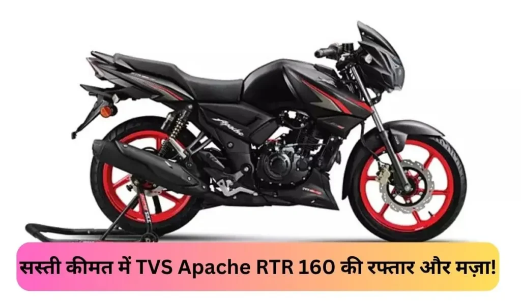 सस्ती कीमत में TVS Apache RTR 160 की रफ्तार और मज़ा!